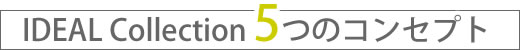 IDEAL Collection�i�A�C�f�A���@�R���N�V�����j�@5�̃R���Z�v�g
