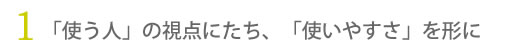 1.�u�g���l�v�̎��_�ɂ����A�u�g���₷���v���`��