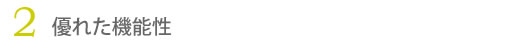 2.�D�ꂽ�@�\��