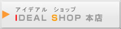 アイデアルショップ本店