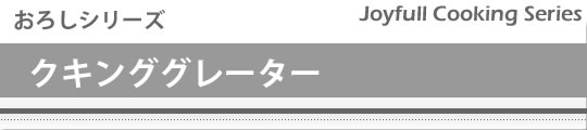 クッキンググレーター