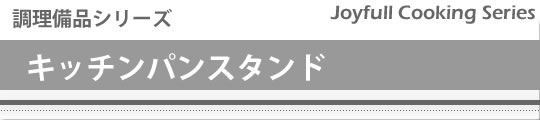 調理備品シリーズ キッチンパンスタンド