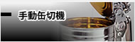 手動缶切機