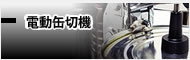 電動缶切機
