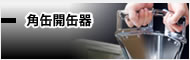 角缶開缶器
