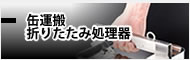 缶運搬・折りたたみ処理器