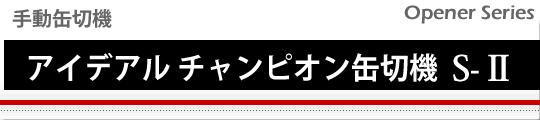 手動缶切機 アイデアルチャンピオン缶切機S−U